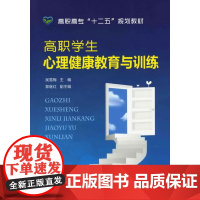 高职学生心理健康教育与训练(吴雪梅) 吴雪梅 化学工业出版社 正版书籍
