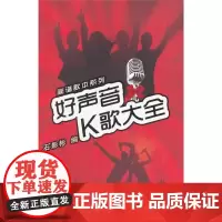 好声音K歌大全