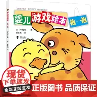 抱一抱/婴儿游戏绘本