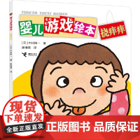 挠痒痒/婴儿游戏绘本