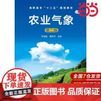 农业气象(第二版)(李亚敏).李亚敏,杨凤书 主编9787122179715