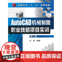 AutoCAD机械制图职业技能项目实训(庄竞)(第二版) 庄竞 化学工业出版社 正版书籍