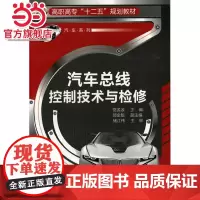汽车总线控制技术与检修(骆孟波)