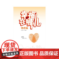 幸福在哪儿-情感篇