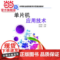 单片机应用技术(邱文棣)