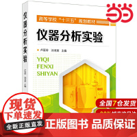 仪器分析实验.卢亚玲,汪河滨 主编9787122350404