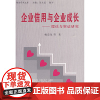 企业信用与企业成长