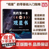 我的第一本观星书(基础篇)认识望远镜月球太阳恒星行星观测卫星流星彗星观测深空天体观测少儿天文科普知识用书 广东科技
