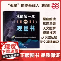 我的第一本观星书(基础篇)认识望远镜月球太阳恒星行星观测卫星流星彗星观测深空天体观测少儿天文科普知识用书 广东科技