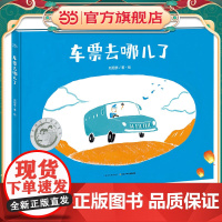 绘本花园:车票去哪儿了(精)