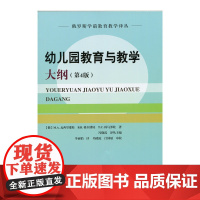 幼儿园教育教学大纲(第4版)