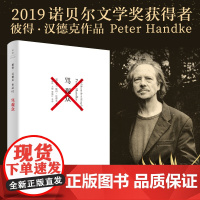 骂观众(2019年诺贝尔文学奖获奖者作品) 彼得·汉德克 梁锡江 上海人民出版社 正版书籍