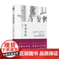 李鸿章传