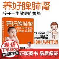 养好脾肺肾孩子吃饭香不咳嗽长得高正版书籍