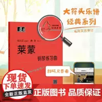 (韦)莱蒙钢琴练习曲(新版)