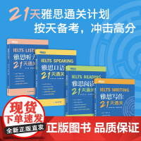 当当正版书籍新东方 雅思21天通关:听力+写作+口语+阅读(套装共4册)雅思单项突破 剑桥雅思真题精讲机经攻略 真题演练