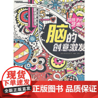 给孩子的艺术创想·脑的创意激发
