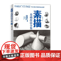 素描基础技法全集