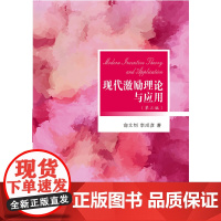 现代激励理论与应用(第三版)