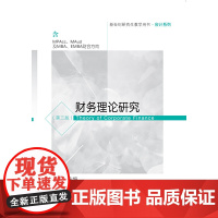 财务理论研究(第三版)