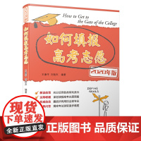 如何填报高考志愿(2020)/如何填报高考志愿