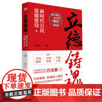 立德铸魂:新时代公民道德建设