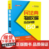 []民法典物权编热点问题150问 中国法制出版社 正版书籍
