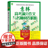 意林高考满分作文与名师阅卷解析