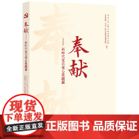 奉献——新时代党员健心实践篇