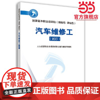 汽车维修工(试行)——国家基本职业培训包(指南包 课程包)