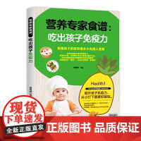 营养专家食谱:吃出孩子免疫力(弄清楚宝宝在幼儿园的吃饭情况,从而知道宝宝在哪方面的营养不够,然后再自己为宝宝补充缺失的营
