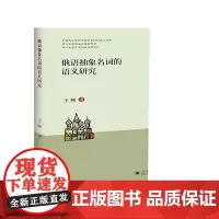 俄语抽象名词的语义研究