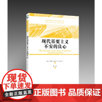 现代基要主义不安的良心
