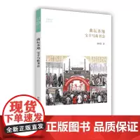 宝丰马街书会·华夏文库民俗书系