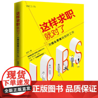 这样求职就对了:用猎头思维找到好工作 宫宇 北京时代华文书局 正版书籍