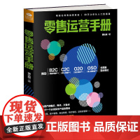 []零售运营手册 正版书籍