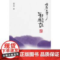 晚唐巨擘郑鹧鸪