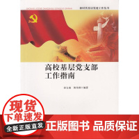 高校基层党支部工作指南