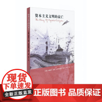 资本主义文明的衰亡