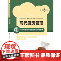 现代厨房管理(中等职业教育旅游服务类专业教材)
