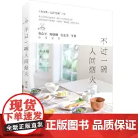 不过一碗人间烟火:生活百味、人生百相,不过一碗人间烟火