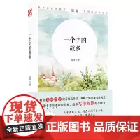一个字的故乡(名师名家散文,遴选中考高考阅读范本,培养写作阅读综合能力)