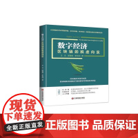 数字经济:区块链的脱虚向实