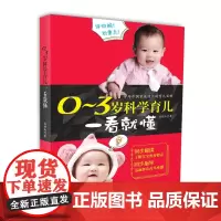 0~3岁科学育儿一看就懂