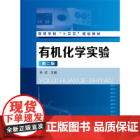 有机化学实验(李红)(第二版) 李红 化学工业出版社 正版书籍