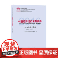 中国经济运行风险指数2016年第三季度