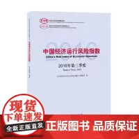中国经济运行风险指数2016年第三季度