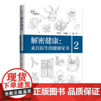 解密健康:来自医生的健康家书2 艾叶草阅读