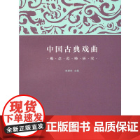 中国古典戏曲概念范畴研究