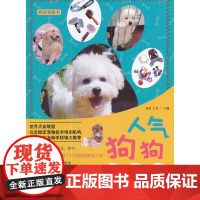 人气狗狗养成计 初舍 中国农业出版社有限公司 正版书籍